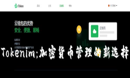 Tokenim：加密货币管理的新选择