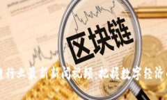 区块链行业最新新闻视频