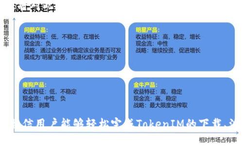   如何安全高效地获取TokenIM？ / 
 guanjianci TokenIM, TokenIM下载, TokenIM使用, TokenIM注册, TokenIM安全 /guanjianci 

TokenIM是一个基于区块链的即时通讯平台，旨在为用户提供安全、私密、高效的沟通服务。随着区块链技术的不断发展，TokenIM凭借其独特的去中心化特性，逐渐受到越来越多用户的关注。本文将详细介绍如何下载TokenIM、使用TokenIM的注意事项以及安全性问题等，同时还将解答一些用户在使用过程中可能遇到的相关问题。由于TokenIM的功能和特点相对丰富，我们会尽可能全面而深入地探讨这个话题。

一、TokenIM的下载途径

获取TokenIM的第一步是下载应用程序。根据不同的设备，下载途径可分为以下几种：

1. **官方网站下载**
对于想要确保下载安全的用户，推荐从TokenIM的官方网站进行下载。官方网站通常会提供最新版本的应用程序，并确保无病毒、无恶意软件。进入官网后，用户可以找到对应操作系统的下载链接。

2. **应用商店**
对于使用安卓或苹果设备的用户，可以根据手机操作系统的不同，在应用商店（如Google Play、App Store）中搜索“TokenIM”。这也是一个相对安全的途径，因为应用商店会对应用进行一定的审核，降低了下载到恶意应用的风险。

3. **第三方渠道**
虽然可以通过一些第三方平台下载TokenIM，但这类渠道的安全性往往无法保证，因此建议用户谨慎选择。使用第三方下载时，要确保网站的信誉度，最好查看用户评价和其他人的下载经验。

在下载完成后，用户需要按照提示进行安装，并根据系统提示进行必要的设置。

二、TokenIM的注册与登录

下载并安装TokenIM后，用户需要进行注册和登录才能使用该平台的功能。注册过程相对简单，下面是具体步骤：

1. **打开应用程序**
安装完成后，打开TokenIM应用程序，可以看到主界面上会有