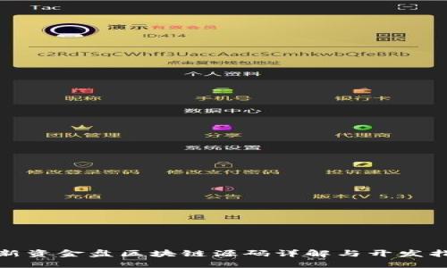 最新资金盘区块链源码详解与开发指南