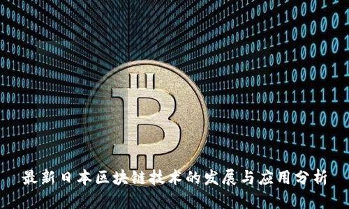 最新日本区块链技术的发展与应用分析