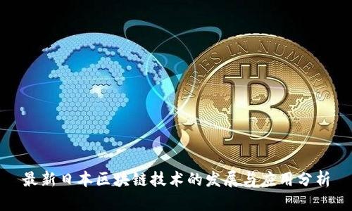 最新日本区块链技术的发展与应用分析