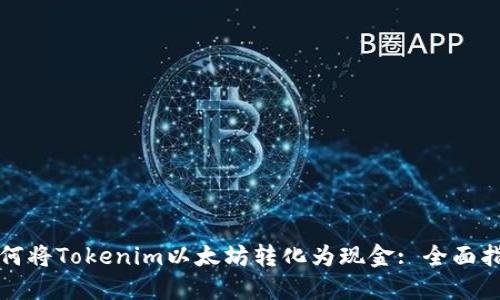 如何将Tokenim以太坊转化为现金: 全面指南