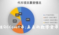 全面解析区块链QCComC币：