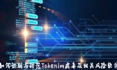 如何识别与防范Tokenim病毒