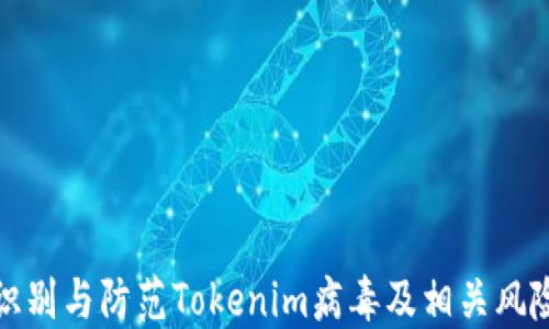 
如何识别与防范Tokenim病毒及相关风险软件