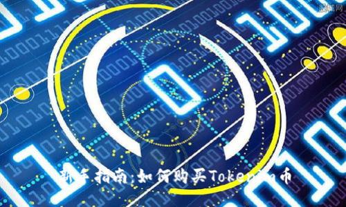 新手指南：如何购买Tokenim币