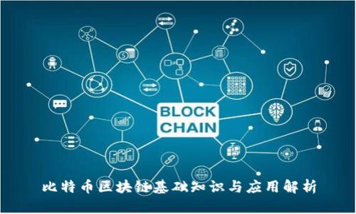 比特币区块链基础知识与应用解析