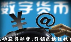 Tokenim成功获得融资：引领