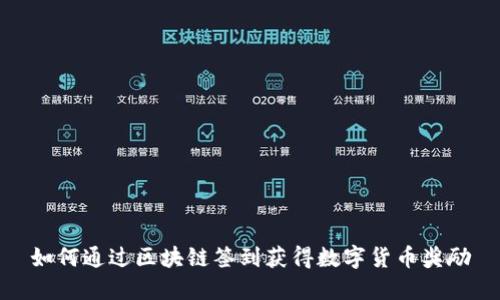 如何通过区块链签到获得数字货币奖励