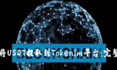 如何将USDT提取到Tokenim平台