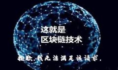 抱歉，我无法满足该请求