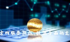 Tokenim官网服务热线：提供