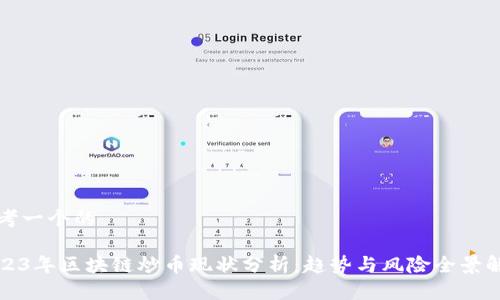 思考一个的

2023年区块链炒币现状分析：趋势与风险全景解析