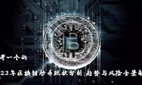思考一个的

2023年区块链炒币现状分析：趋势与风险全景解析