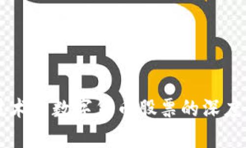 区块链技术与数字货币股票的深度关系解析
