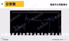 区块链技术与数字货币股