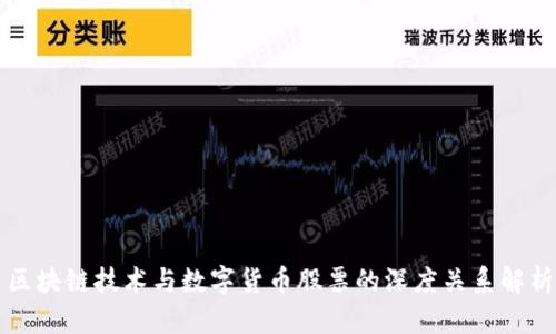 区块链技术与数字货币股票的深度关系解析
