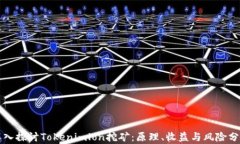 深入探讨Tokenimlon挖矿：原