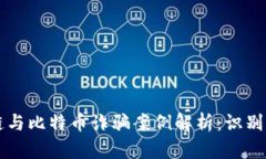 区块链与比特币诈骗案例