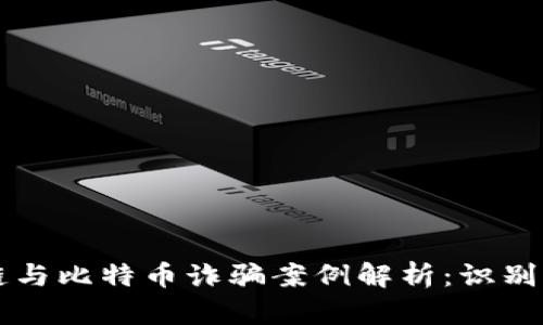 区块链与比特币诈骗案例解析：识别与防范