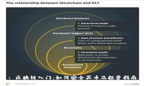 : 区块链入门：如何安全买币及投资指南