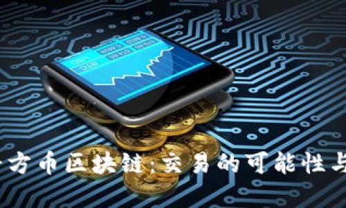探秘M2平方币区块链：交易的可能性与未来展望