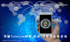 详解Tokenim助词：定义、作