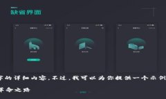 由于文字限制，我无法提
