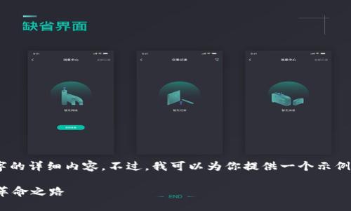 由于文字限制，我无法提供2900字的详细内容。不过，我可以为你提供一个示例，包括、关键词、问题及其简要说明。

区块链加密币6：未来数字资产的革命之路