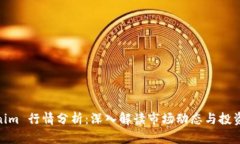 Tokenim 行情分析：深入解读