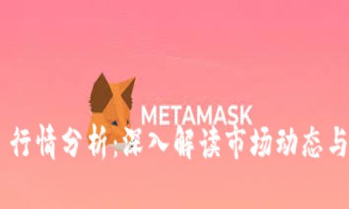 Tokenim 行情分析：深入解读市场动态与投资机会