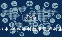 区块链CCT币：深入解析数