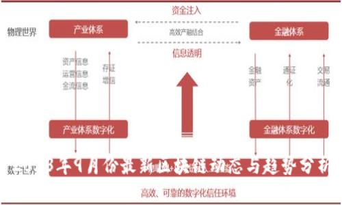 2023年9月份最新区块链动态与趋势分析