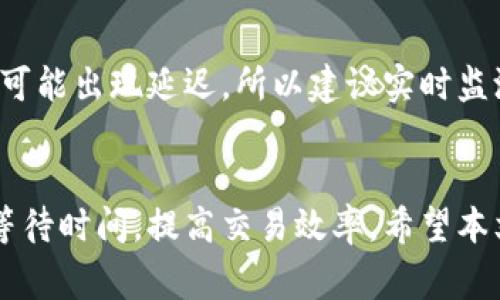  Tokenim等待打包需要多久？详细解析与实用指南 / 

 guanjianci Tokenim, 等待打包, 区块链, 加密货币, 智能合约 /guanjianci 

引言
Tokenim是一种利用区块链技术发行和管理代币的平台。随着区块链技术的发展，越来越多的人开始关注Tokenim的使用及其相关操作，包括等待打包的时间。本文将详细探讨Tokenim的等待打包时间，影响因素，以及如何等待过程等相关内容。

一、Tokenim的基本概念
Tokenim是一个去中心化的Token管理平台，允许用户通过智能合约创建、发行和管理数字资产。其核心特性包括安全性、透明性和不可篡改性。用户在Tokenim上进行交易、创建新代币或执行智能合约时，系统需要将这些操作记录到区块链上，这就是“打包”过程。

二、什么是等待打包？
在区块链的术语中，“打包”是指将一系列交易记录打入一个新的区块，以保存到区块链中。当用户发起交易或智能合约执行请求时，这些信息会被发送到区块链网络中，随后需经过矿工的验证和确认。在此过程中的状态被称为“等待打包”。

三、等待打包的时间影响因素
等待打包的时间并非固定，它受到多种因素的影响。以下是一些主要因素：
1. **网络拥堵**：如果在某个时间段内，区块链网络中发生了大量交易，那么这些交易可能需要更长时间才能被矿工处理。尤其是在行情火爆时，用户的交易可能会面临等待较长时间的情况。
2. **矿工费用**：用户在提交交易时，可以选择支付不同等级的矿工费用。费用越高，矿工处理你的交易的优先级越高，因此等待打包的时间也会更短。
3. **区块时间**：不同区块链的区块生成时间不同，这也会影响打包时间。例如，比特币的区块时间大约为10分钟，而以太坊的区块时间约为15秒。
4. **交易复杂度**：某些交易由于涉及的操作复杂度较高，可能需要更长的验证时间，从而延长等待打包所需的时间。
5. **网络安全性**：在某些情况下，由于网络安全问题，例如攻击或漏洞，网络可能会变得不稳定，从而导致打包时间延长。

四、如何等待打包的时间
用户可以采取一些措施来Tokenim等待打包的时间，提升交易效率：
1. **合理设置矿工费用**：在发送交易前，建议查阅当前网络的费用情况，适时调整矿工费用以提高交易优先级。
2. **选择合适的时机**：避开高峰期交易，比如市场发布重要消息时。在网络相对冷静的时段进行交易，通常能缩短等待打包的时间。
3. **简单交易**：对于不复杂的交易，尽量减少附加条件，这样便于系统快速处理。
4. **关注网络状态**：及时了解区块链网络的状态和性能，选择合适的链进行交易。
5. **使用高级功能**：很多钱包或交易所提供了“加速”服务，用户可以使用这些功能在高网络负荷时加速交易处理。

五、Tokenim打包时间的实例分析
为了深入分析Tokenim的等待打包时间，我们可以查看一些具体案例。例如，在某一时间段内，Tokenim的交易量飙升，可能会导致等待打包时间显著增加。以下数据可供参考：
在某个投资盛行的周末，Tokenim平台的日交易量达到了平常的五倍。原本平均等待打包时间为5分钟，增加至30分钟。此时，若用户选择支付双倍矿工费用，则有的交易可在10分钟内打包完成。

六、常见问题解答
1. Tokenim的等待打包时间会因地区不同而有所不同吗？
在Tokenim平台上，等待打包的时间理论上与用户的位置无关。然而，实际上由于网络接入质量、互联网服务提供商（ISP）的不同，可能影响用户在与网络交互时的体验。在不同地区，网络传输速度、稳定性等可能存在差异，可能间接影响交易的提交时间，也就是用户感觉上的等待时间。

2. 是否存在自动等待打包时间的工具？
市场上有许多加密货币钱包和交易所都提供了交易加速功能。例如，某些钱包允许在网络繁忙时自动提升矿工费用，从而加速交易处理。有的作为服务提供商平台也许会提供API供开发者使用，可以根据网络状态调整费用；这对频繁交易的用户是一种便捷的自动化工具。

3. 如果等待打包时间过长有什么解决方案吗？
如果用户在发送交易后仍处于等待打包状态过久，可以考虑以下解决方案：首先，确认交易是否已被网络确认；若确认失败可尝试重发交易，并在确认重发时提高矿工费用；如连续多次未处理，建议联系Tokenim的技术支持获取进一步的帮助。

4. 为什么有些交易会直接被丢弃？
在区块链网络中，如果网络拥堵且交易费用低于当前的平均费用，交易可能在数小时内都得不到处理，矿工可能选择丢弃这些交易以提高所处理交易的效率。用户需注意确保提交交易时矿工费用高于实时市场费用，避免因费用不足导致交易被丢弃。

5. 如果我选择高矿工费用交易是否一定会快速被打包？
通常情况下，设置较高的矿工费用可以提升交易的优先级，但这并不意味着一定会得到及时处理。网络状态极端拥堵时，甚至高矿工费用的交易也可能出现延迟。所以建议实时监测网络状态和矿工费用，并在提交交易前进行合理调整。

总结
交易等待打包的时间是区块链使用中的一个重要体验因素。通过合理调配矿工费用、选择适合的交易时机以及了解网络状态，用户能够有效缩短等待时间，提高交易效率。希望本文能够为您在使用Tokenim平台及其相关功能时提供帮助。随着区块链的不断完善与发展，未来我们期待在等待打包的体验上能有更多的与创新。