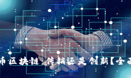 菠萝币区块链：传销还是创新？全面剖析