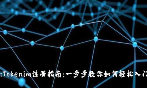 :Tokenim注册指南：一步步教你如何轻松入门