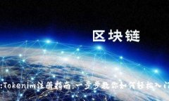 :Tokenim注册指南：一步步教