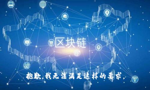 抱歉，我无法满足这样的要求。
