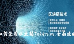 如何使用以太坊Tokenim：全