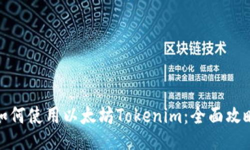 如何使用以太坊Tokenim：全面攻略