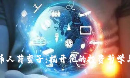 区块链守币人薛蛮子：揭开他的投资哲学与市场洞察