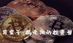 区块链守币人薛蛮子：揭