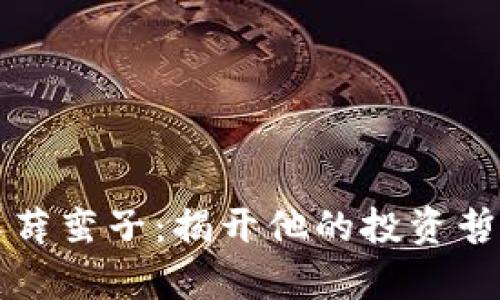 区块链守币人薛蛮子：揭开他的投资哲学与市场洞察