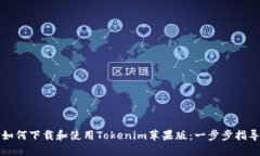 如何下载和使用Tokenim苹果