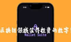 2023年区块链领域值得投资
