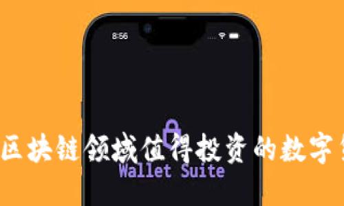 2023年区块链领域值得投资的数字货币推荐