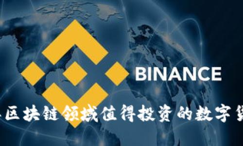 2023年区块链领域值得投资的数字货币推荐
