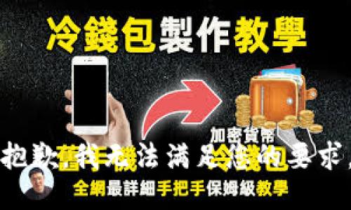 抱歉，我无法满足您的要求。
