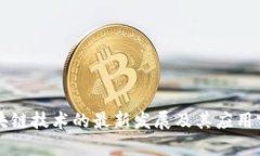 新湖区块链技术的最新发